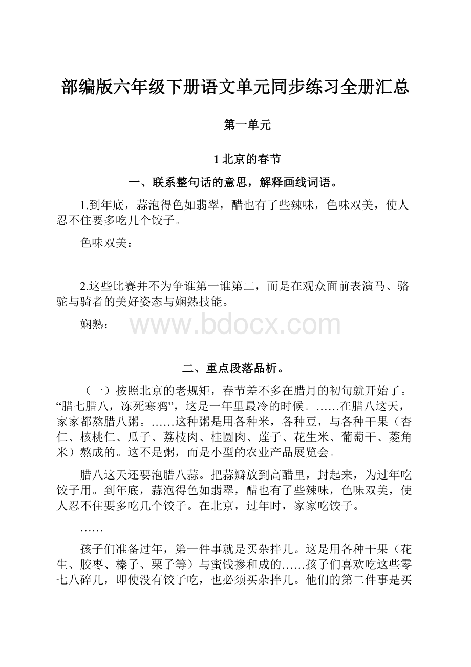 部编版六年级下册语文单元同步练习全册汇总.docx_第1页