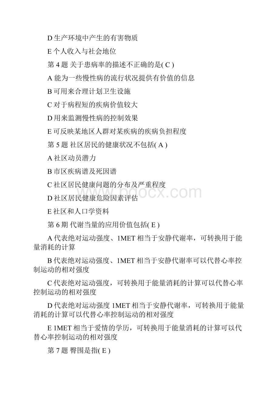 健康管师考试真题上卷.docx_第2页