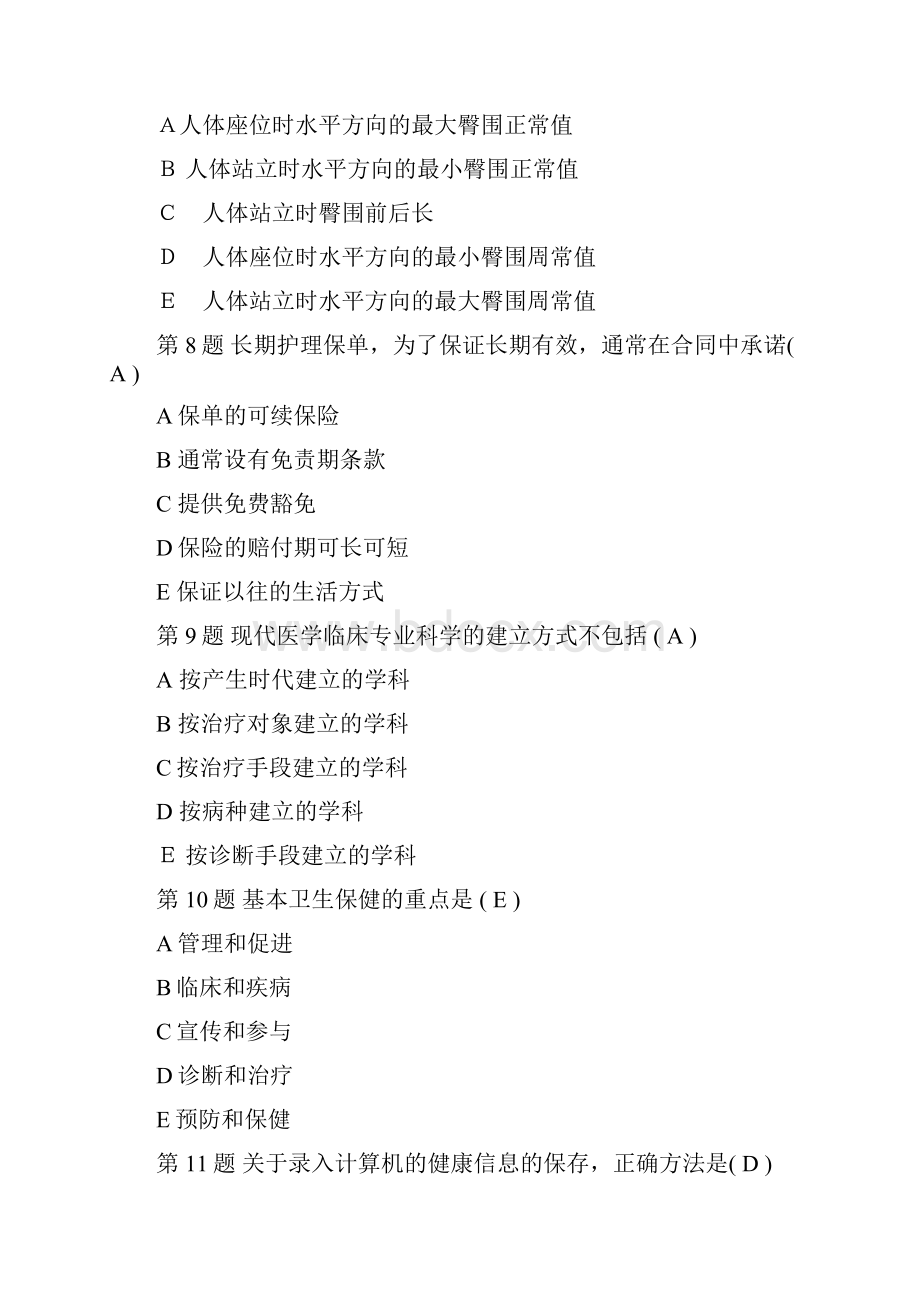 健康管师考试真题上卷.docx_第3页