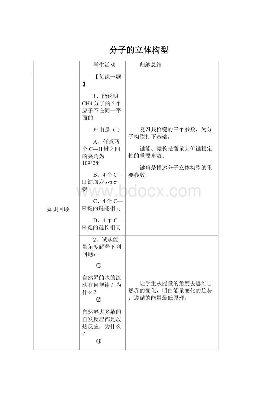 分子的立体构型Word文档下载推荐.docx