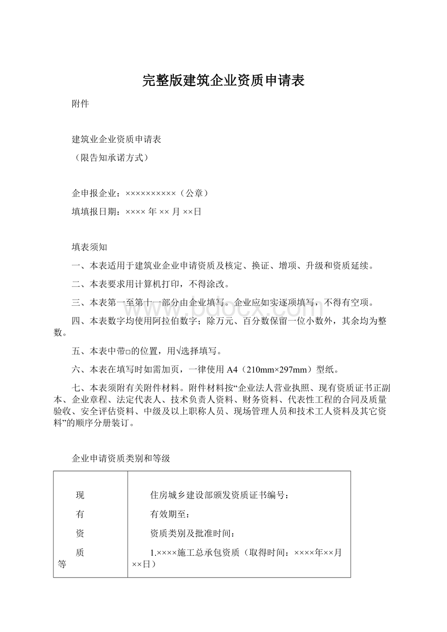 完整版建筑企业资质申请表.docx_第1页