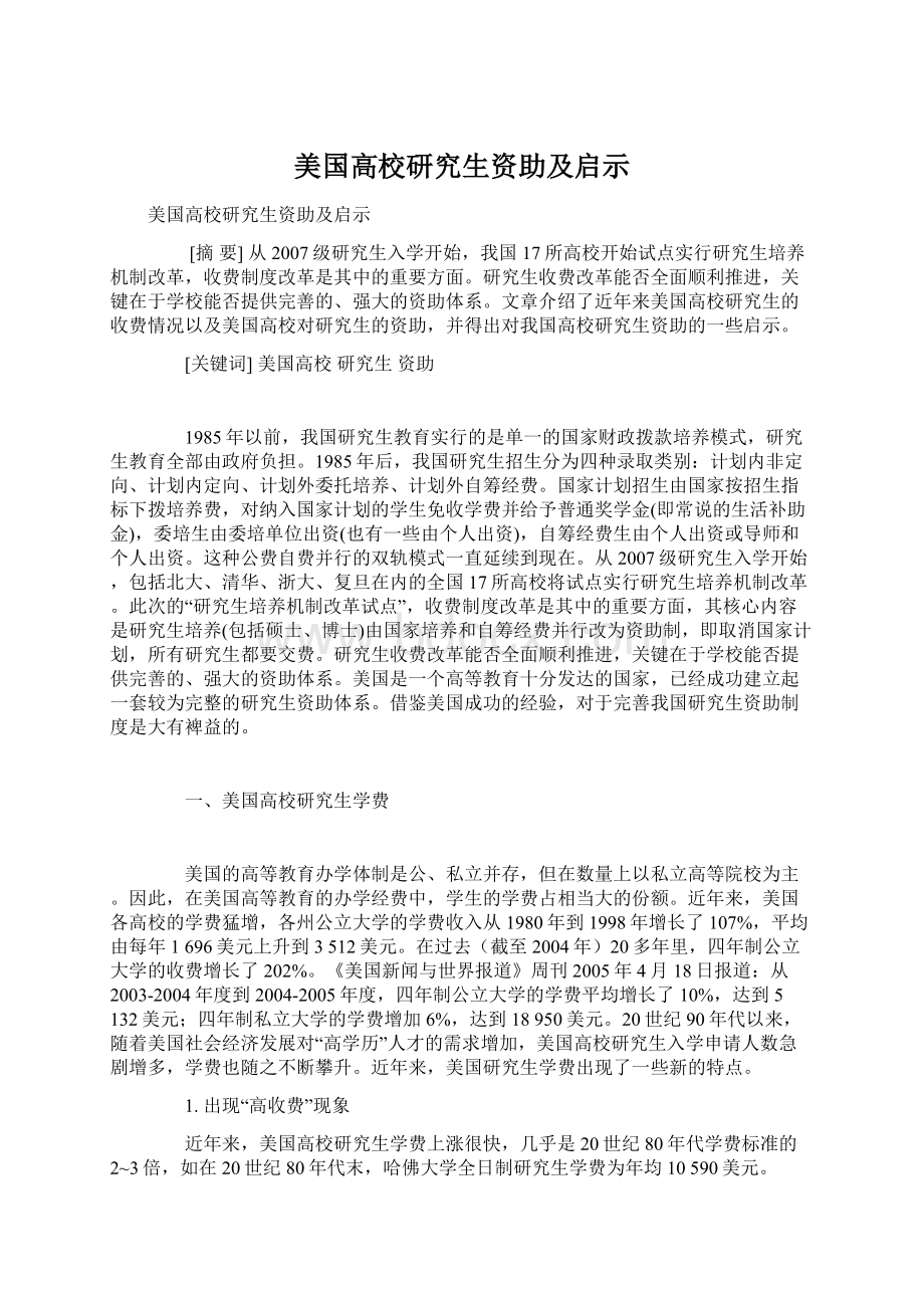 美国高校研究生资助及启示.docx_第1页