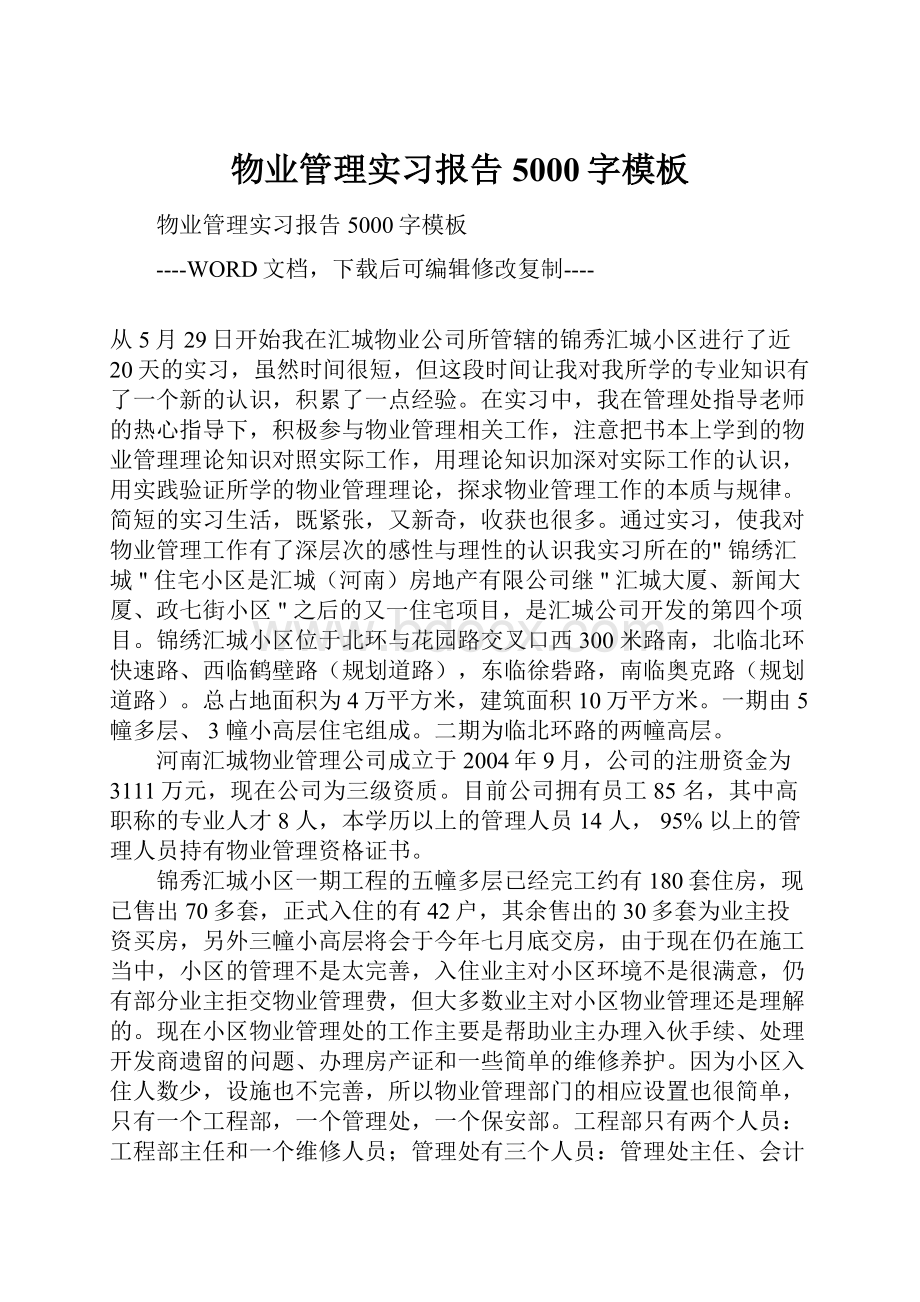 物业管理实习报告5000字模板.docx_第1页