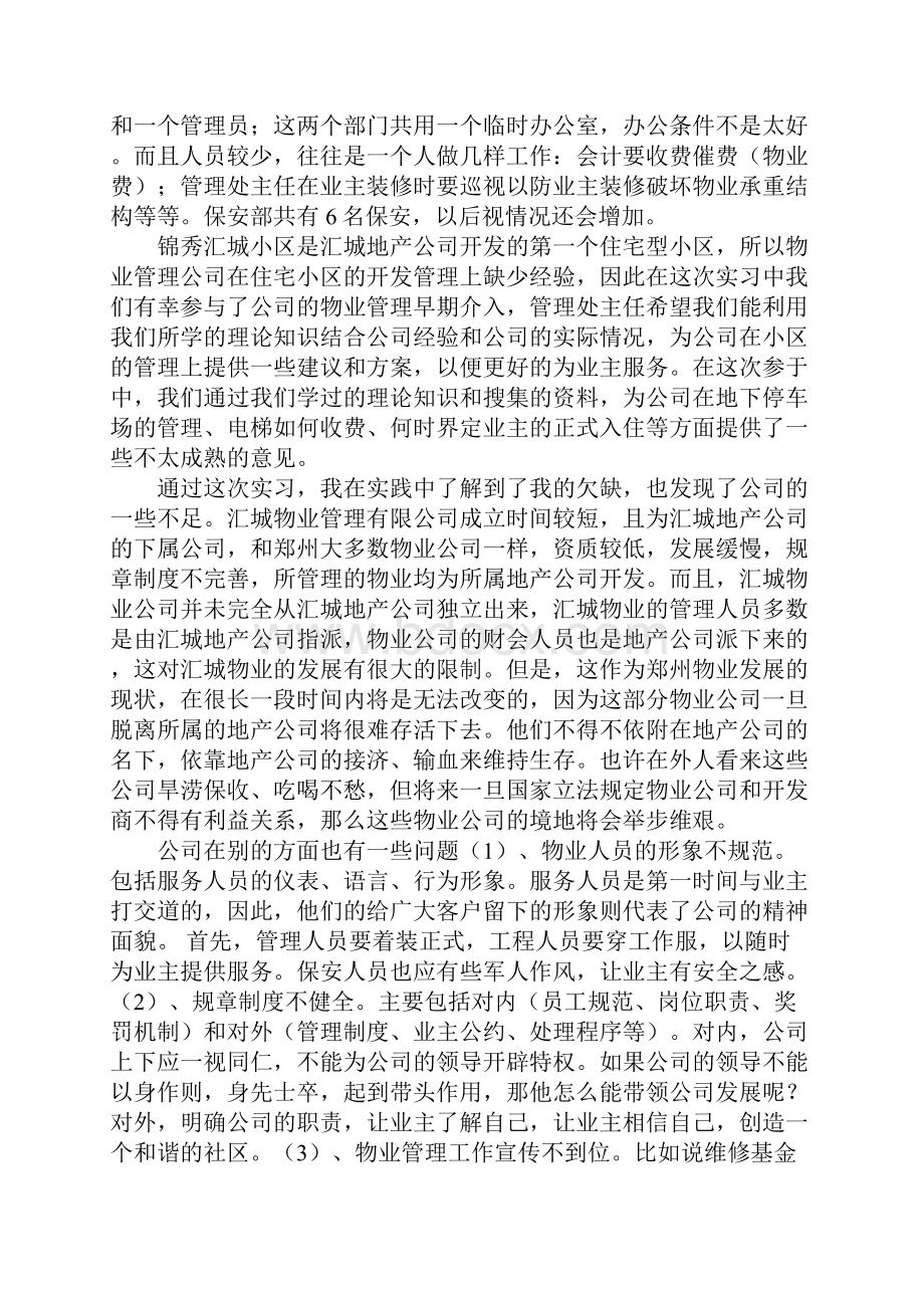 物业管理实习报告5000字模板.docx_第2页