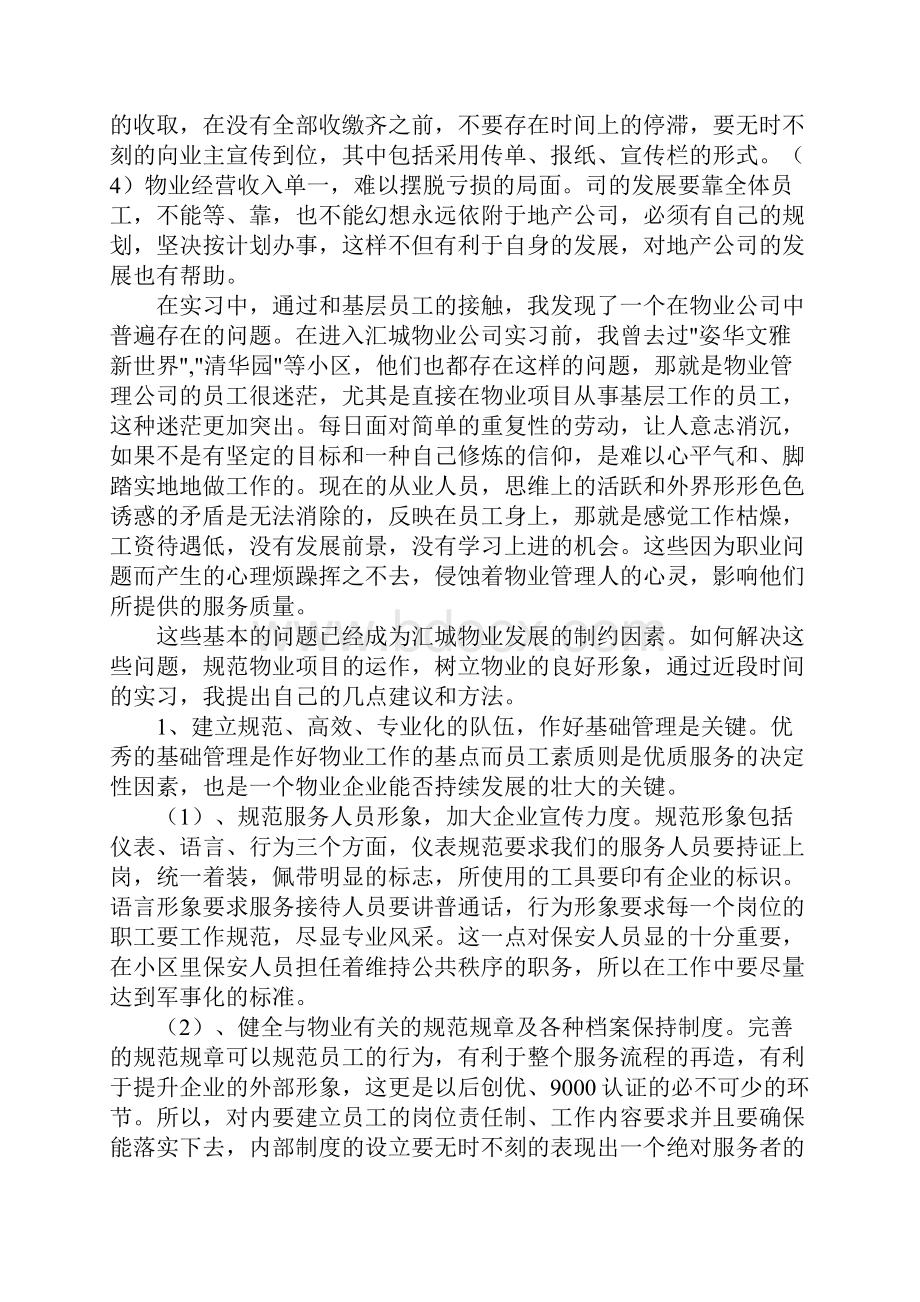 物业管理实习报告5000字模板.docx_第3页