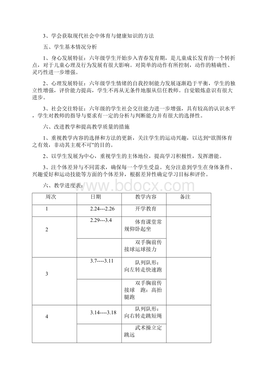 参考借鉴小学六年级下册体育教案全册.docx_第3页