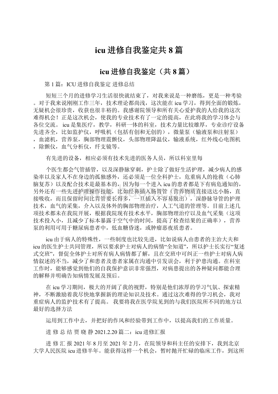 icu进修自我鉴定共8篇.docx_第1页