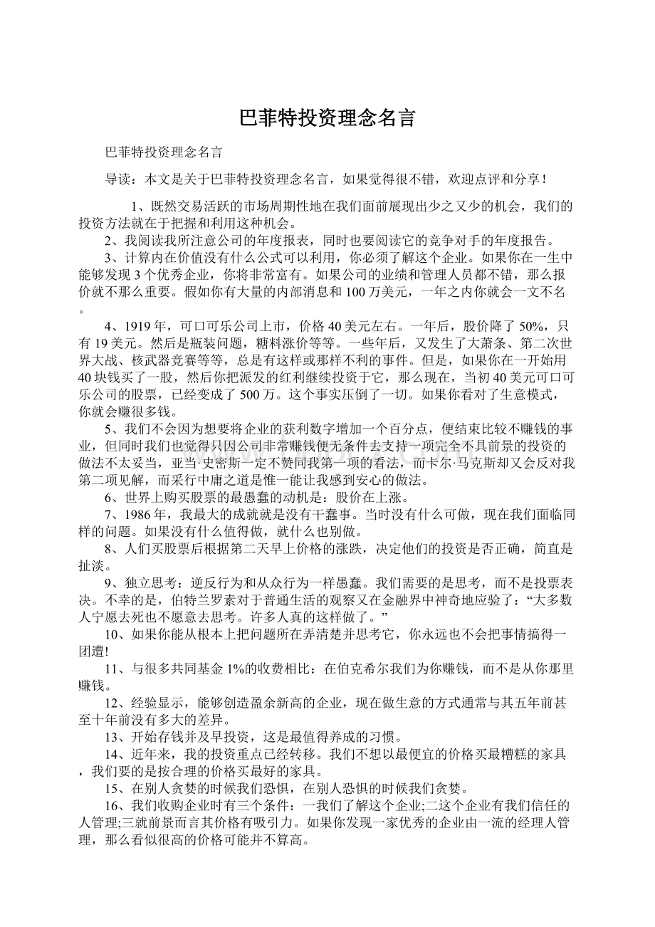 巴菲特投资理念名言.docx_第1页