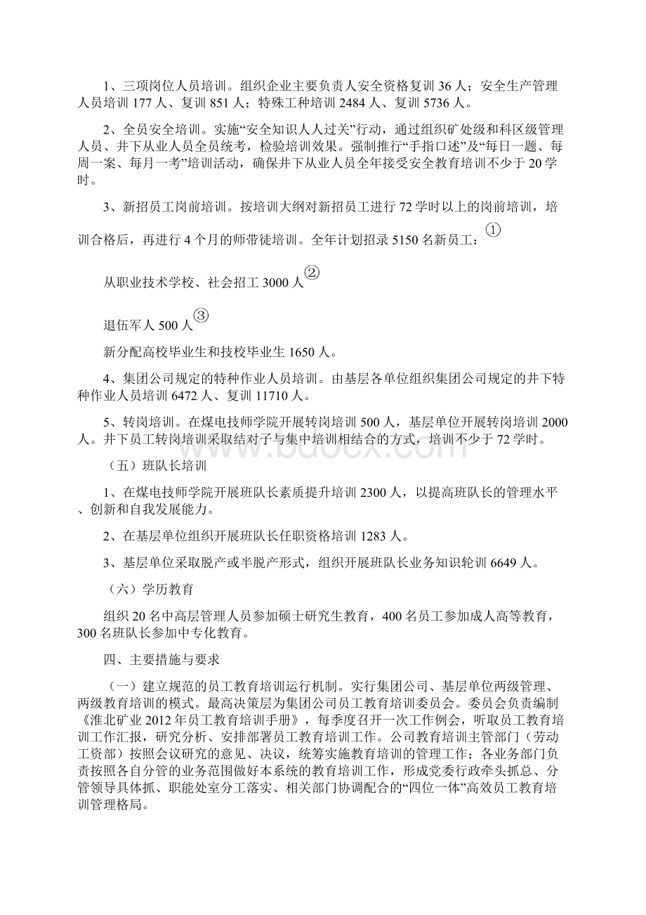 精品淮北矿业员工教育培训计划Word文档下载推荐.docx_第3页