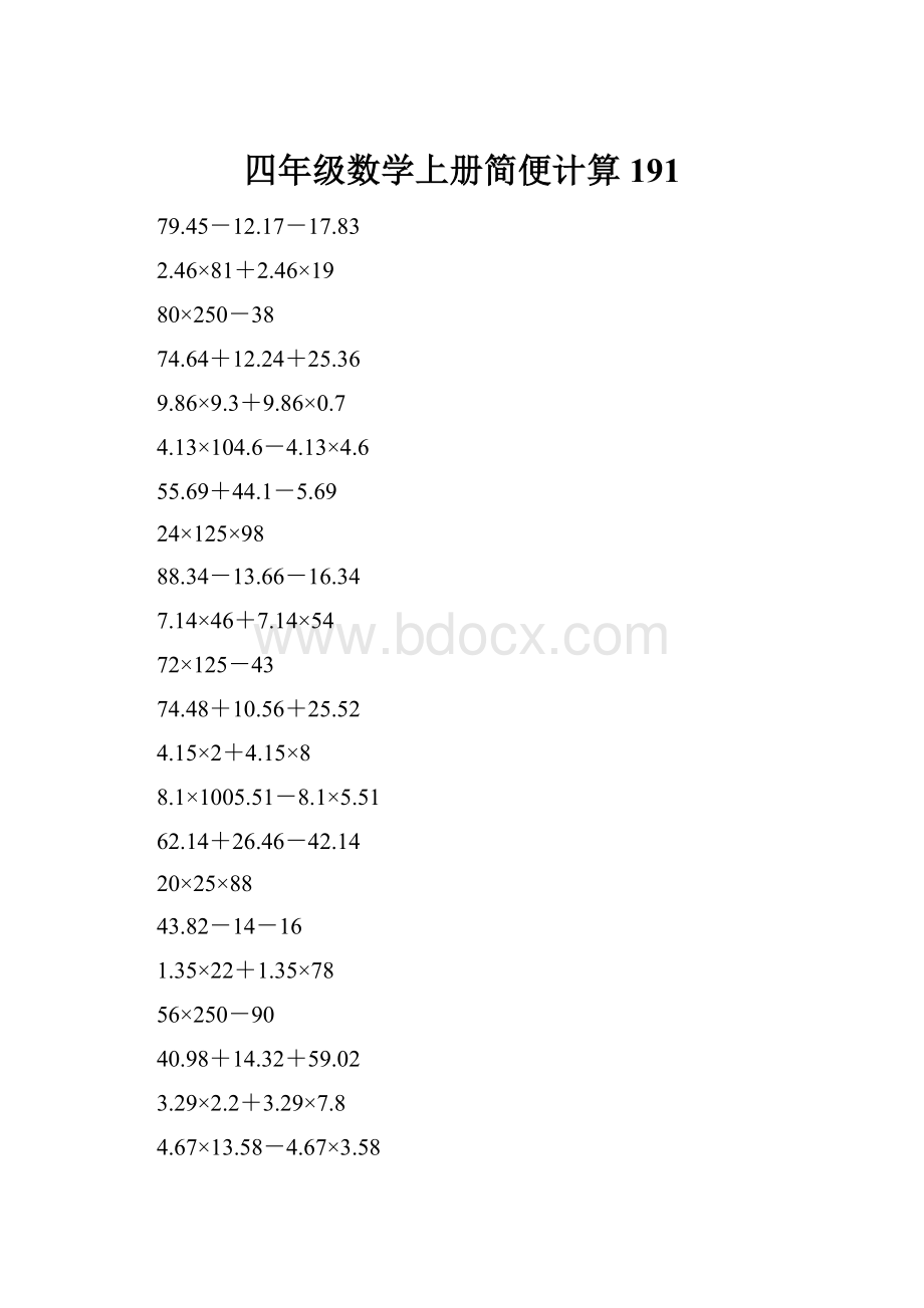 四年级数学上册简便计算191.docx