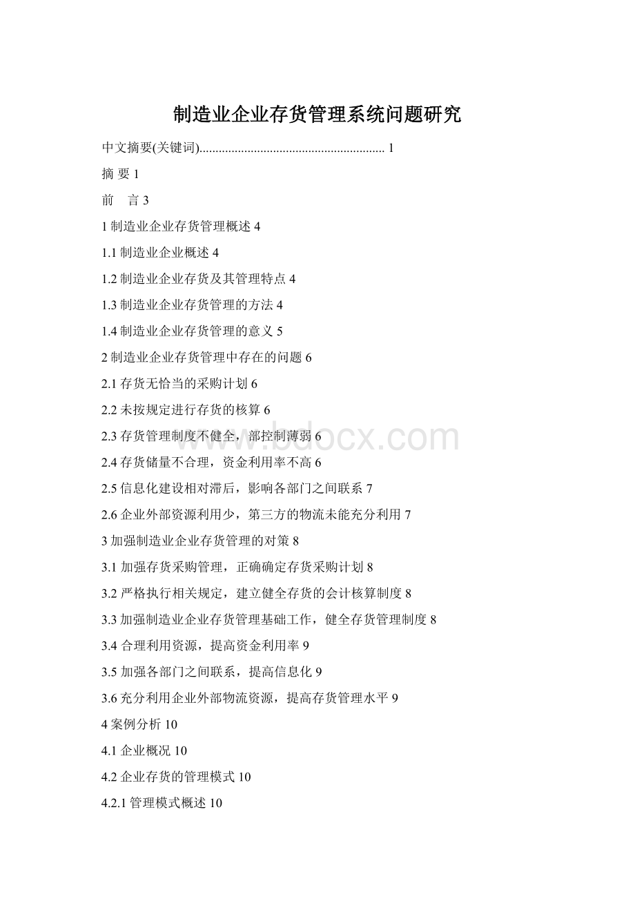 制造业企业存货管理系统问题研究Word文档下载推荐.docx_第1页