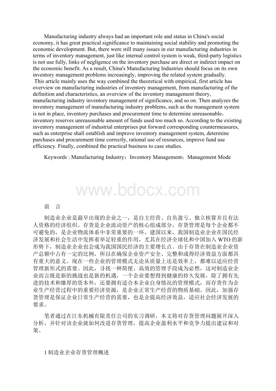 制造业企业存货管理系统问题研究Word文档下载推荐.docx_第3页