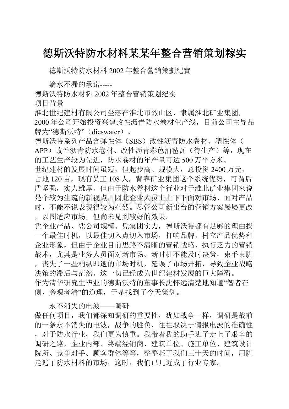 德斯沃特防水材料某某年整合营销策划糘实Word文档格式.docx