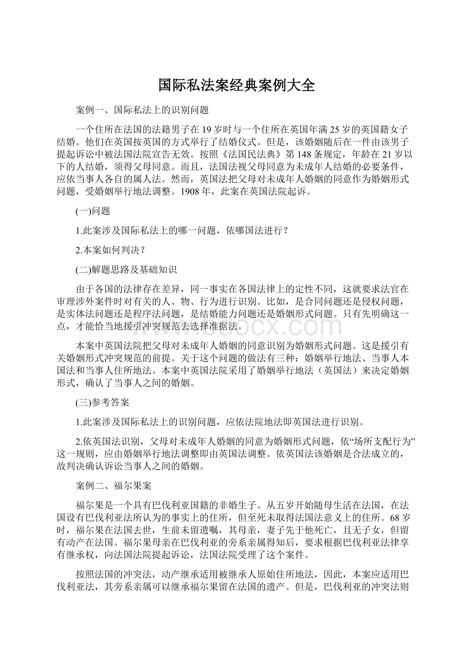 国际私法案经典案例大全.docx