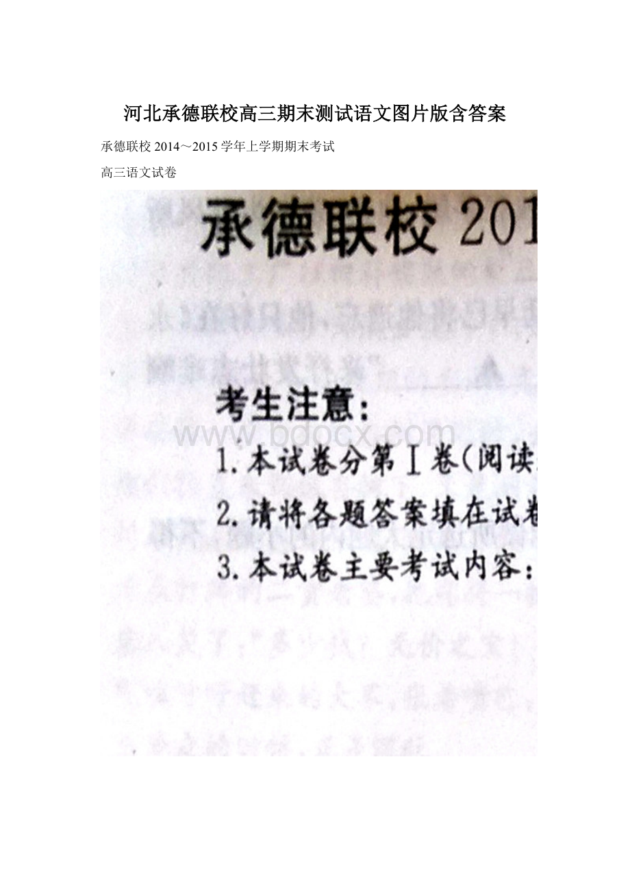 河北承德联校高三期末测试语文图片版含答案.docx_第1页