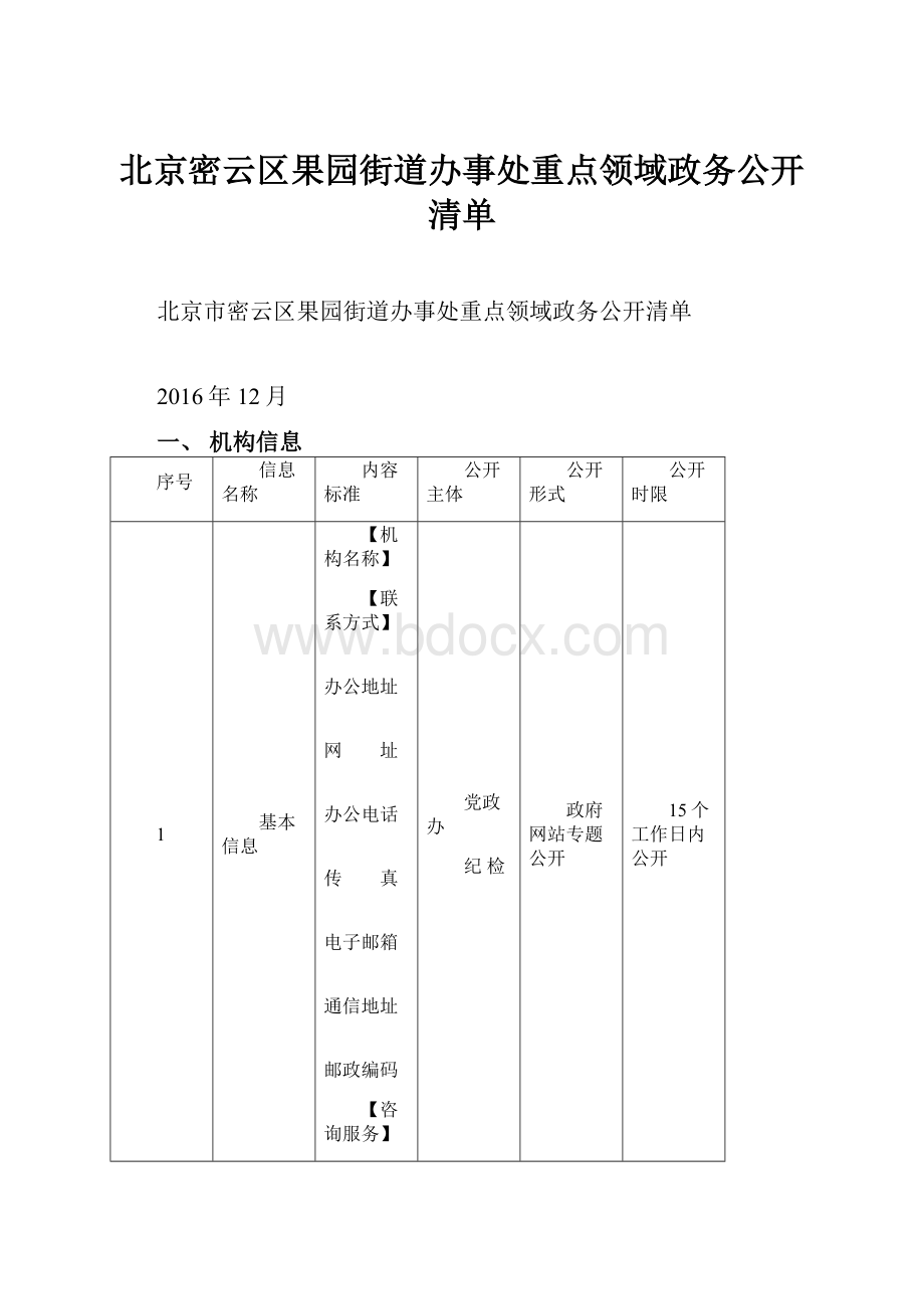 北京密云区果园街道办事处重点领域政务公开清单.docx_第1页