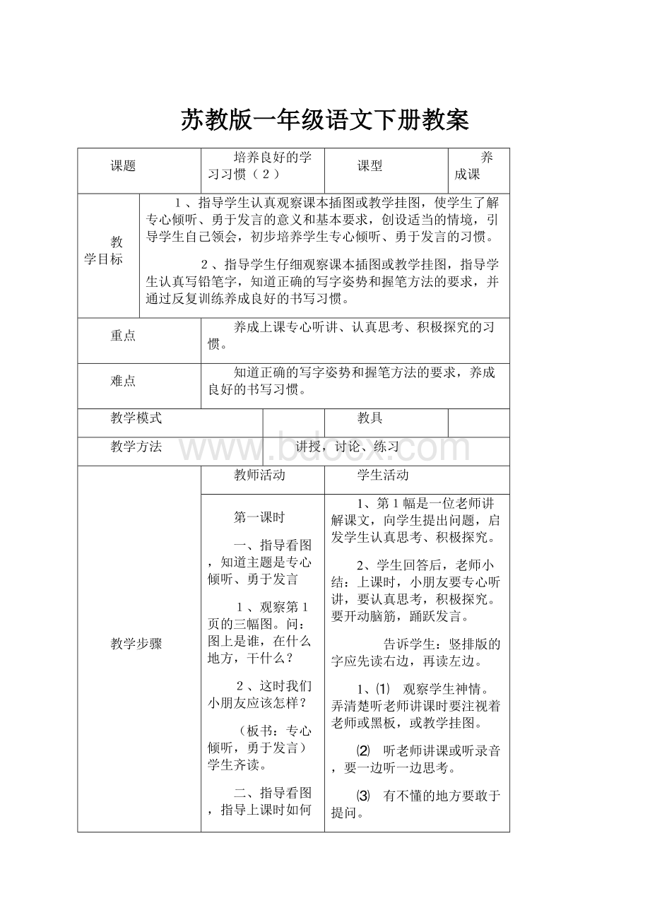 苏教版一年级语文下册教案Word格式文档下载.docx