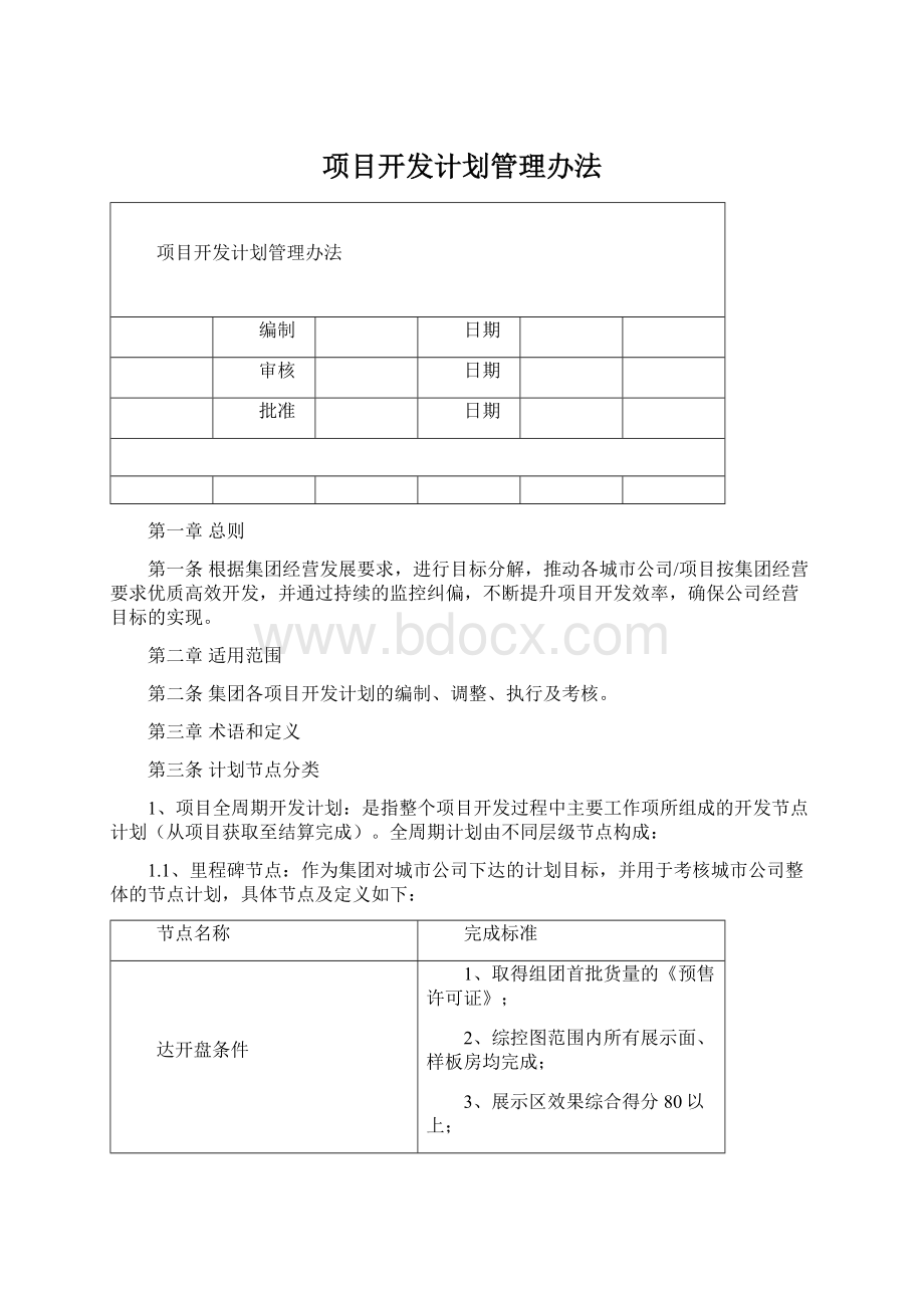 项目开发计划管理办法.docx_第1页