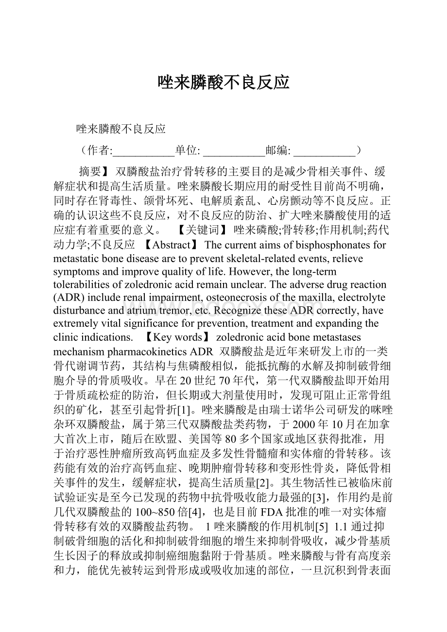 唑来膦酸不良反应Word格式.docx_第1页