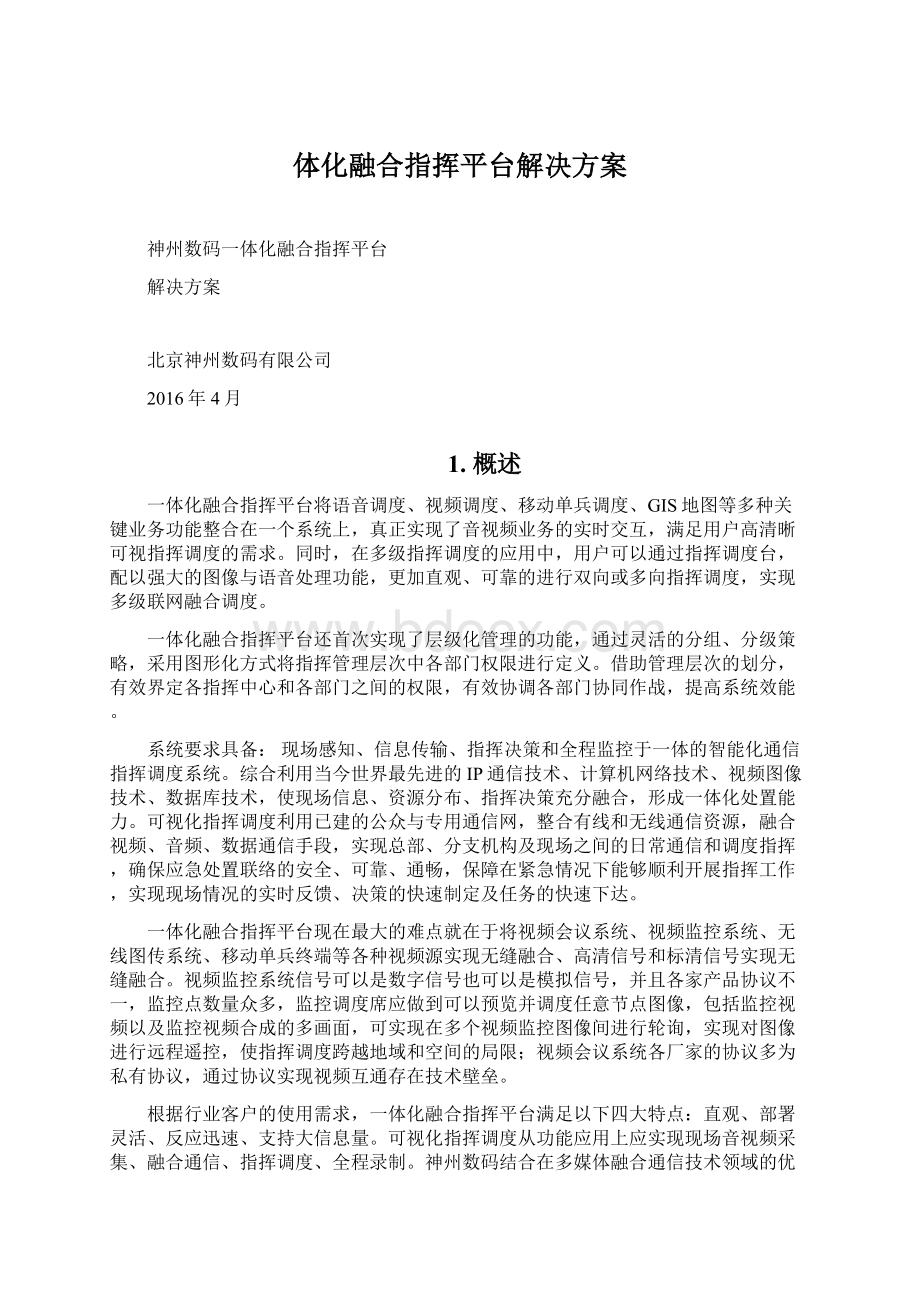 体化融合指挥平台解决方案.docx_第1页