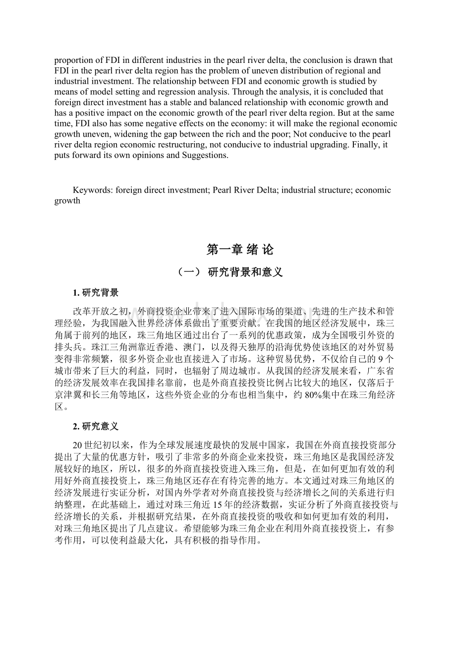 FDI对珠三角地区经济增长的实证分析.docx_第2页