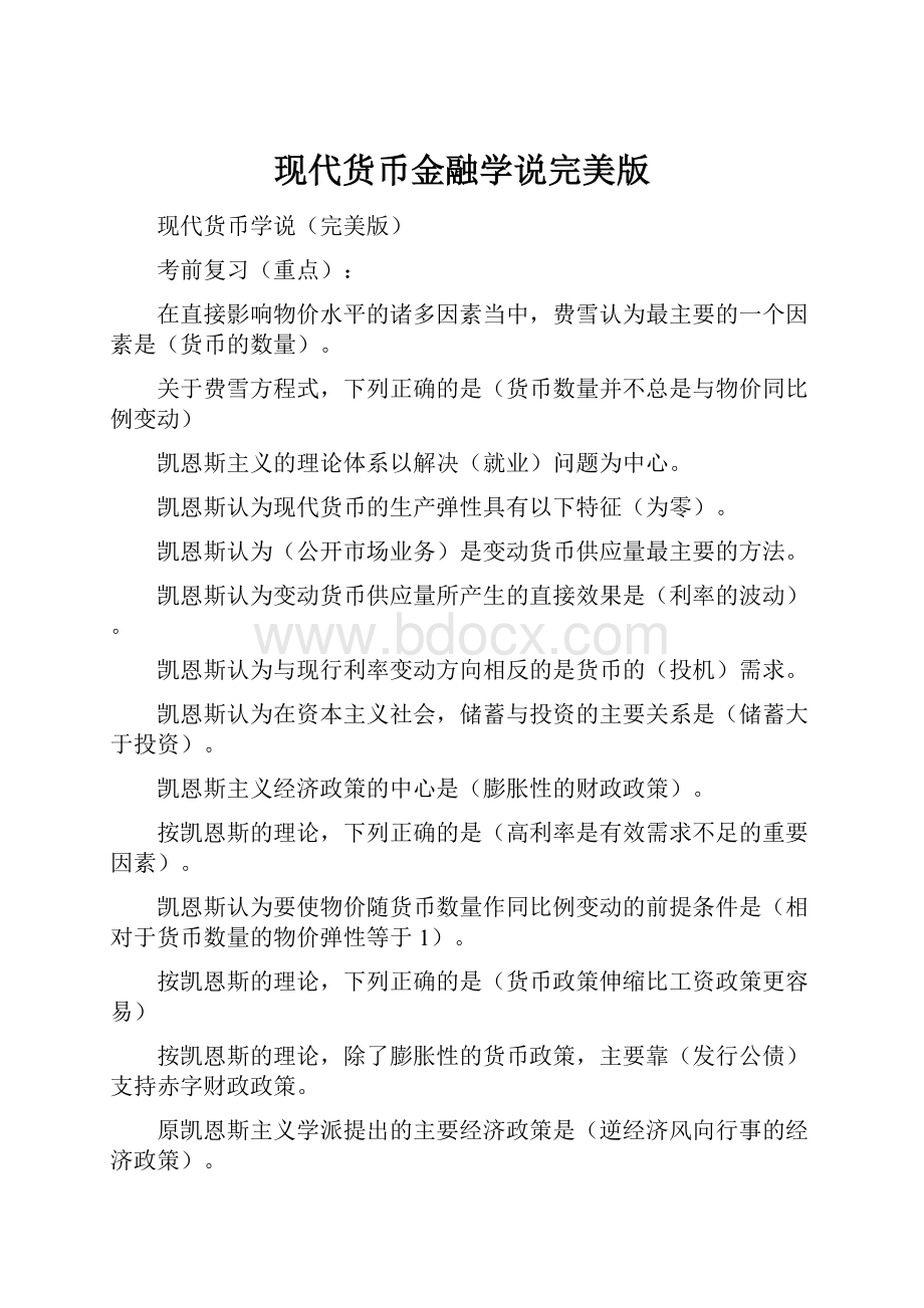 现代货币金融学说完美版Word文件下载.docx_第1页