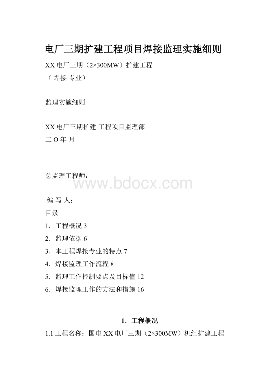 电厂三期扩建工程项目焊接监理实施细则.docx