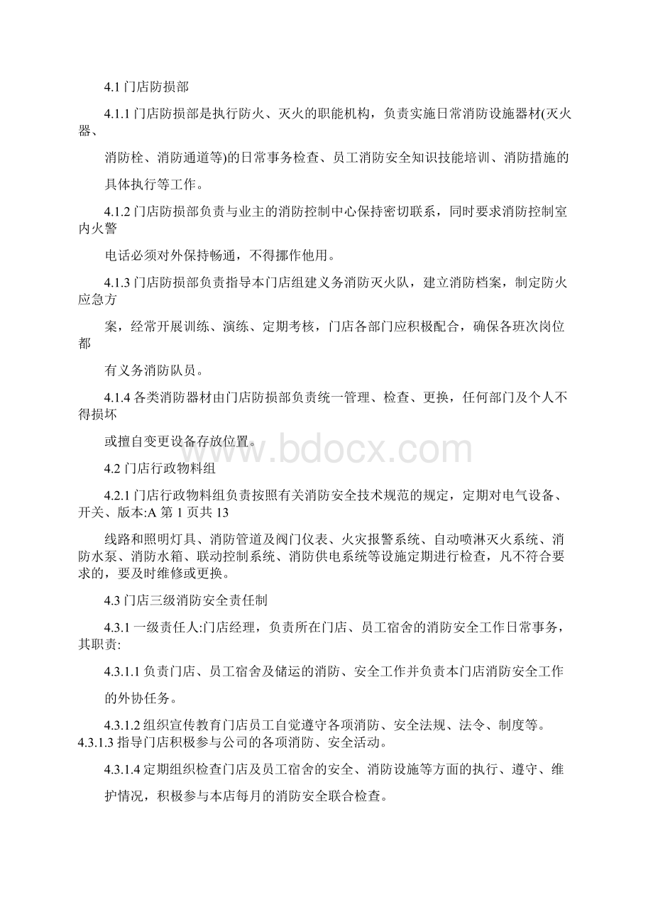 门店消防安全管理流程Word下载.docx_第2页