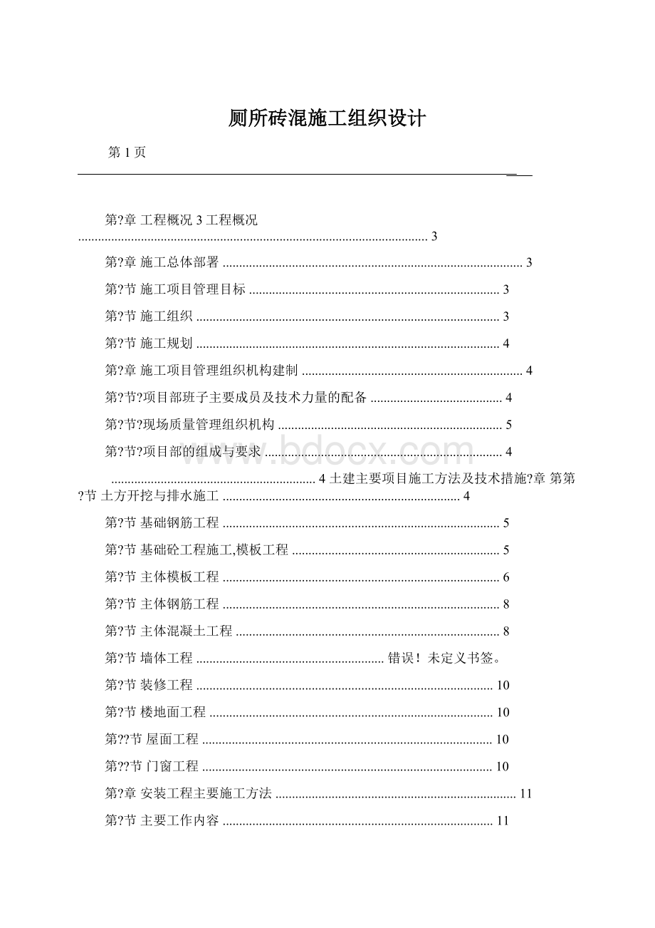 厕所砖混施工组织设计.docx_第1页