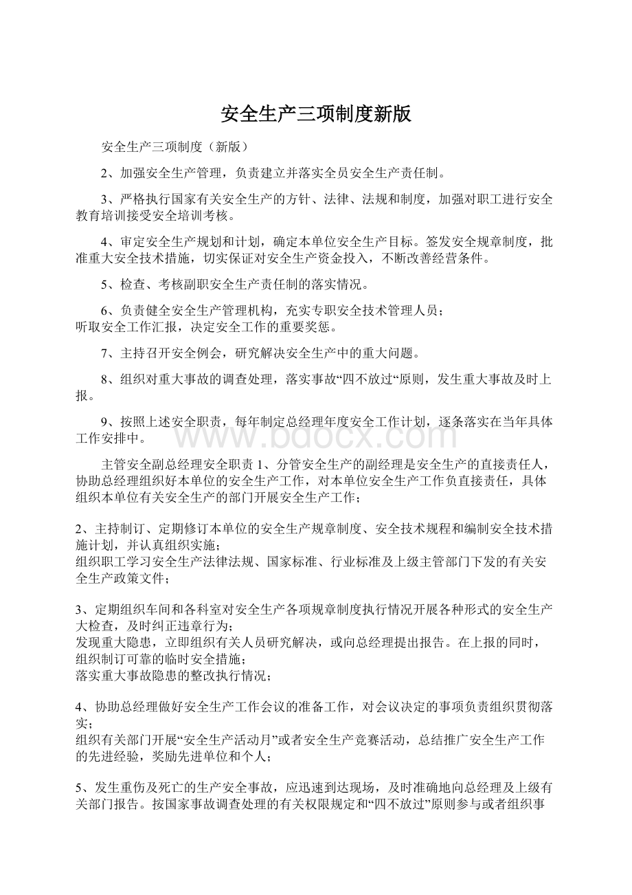 安全生产三项制度新版Word文档下载推荐.docx_第1页