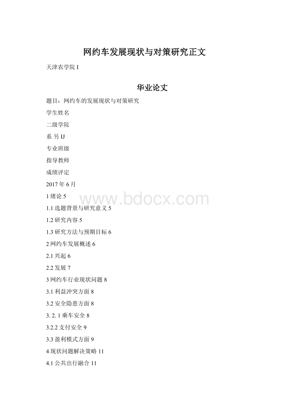 网约车发展现状与对策研究正文.docx_第1页