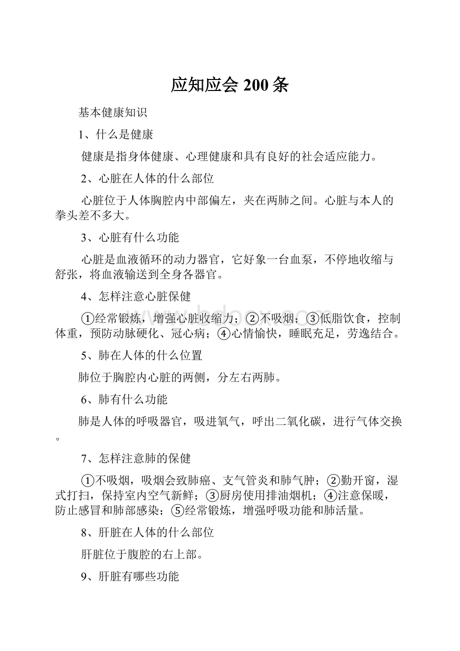 应知应会200条Word下载.docx