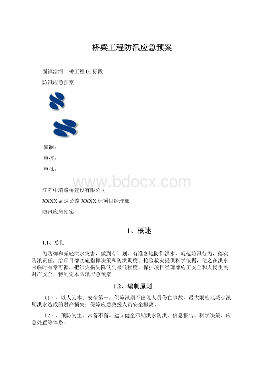 桥梁工程防汛应急预案文档格式.docx_第1页