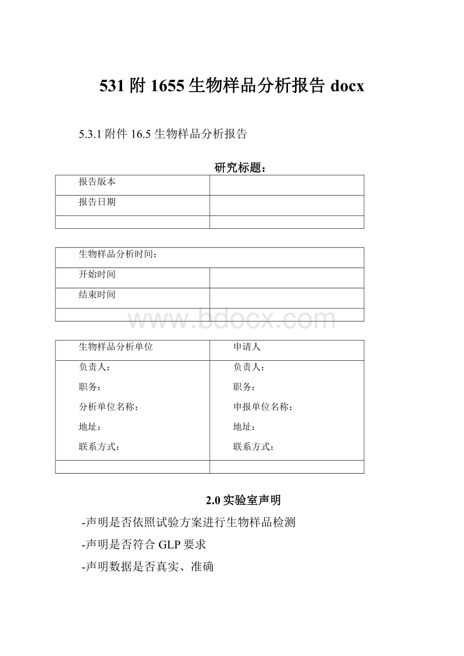 531附1655生物样品分析报告docx.docx