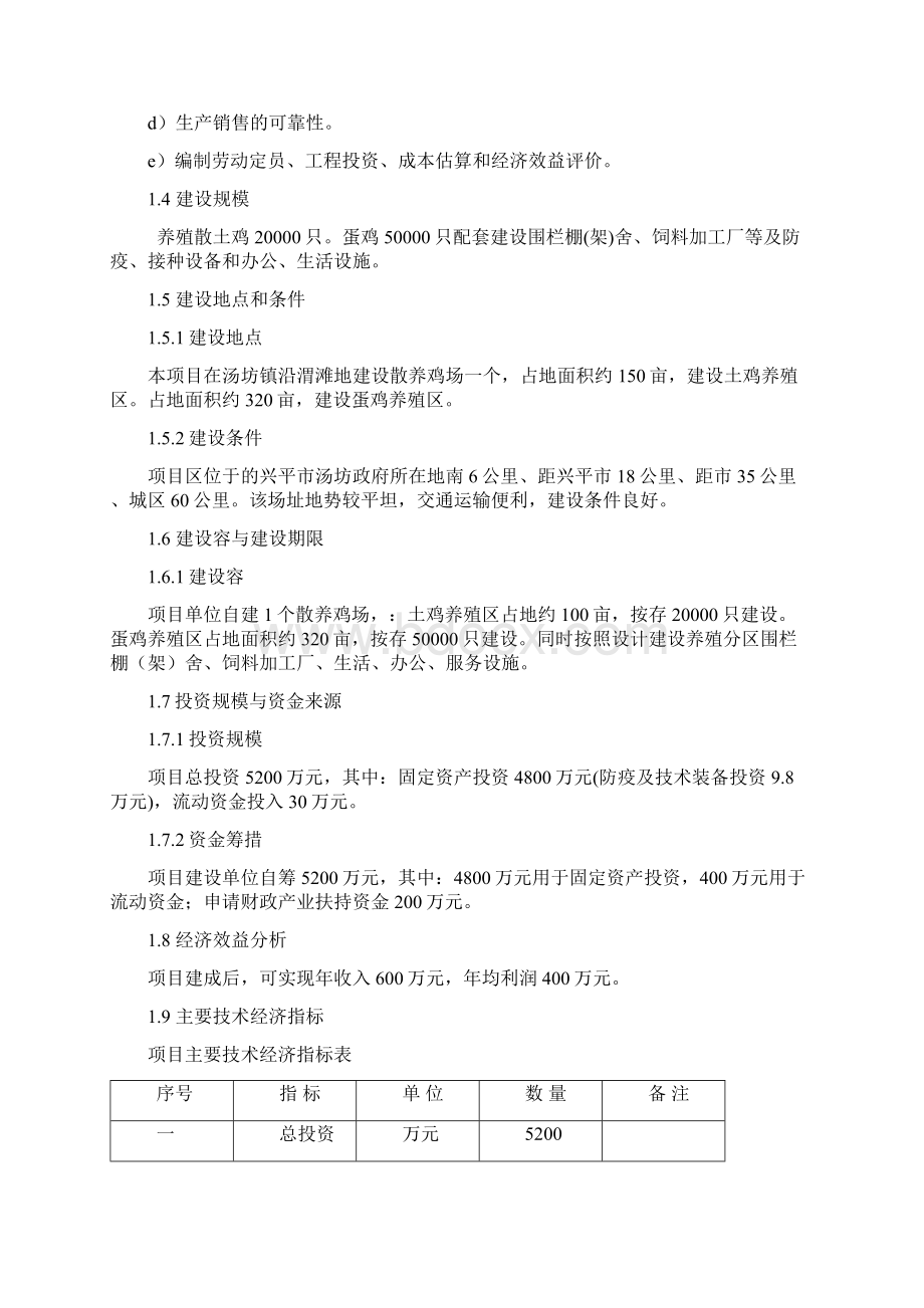 兴平市天成蛋鸡养殖专业合作社项目可行性实施报告.docx_第2页