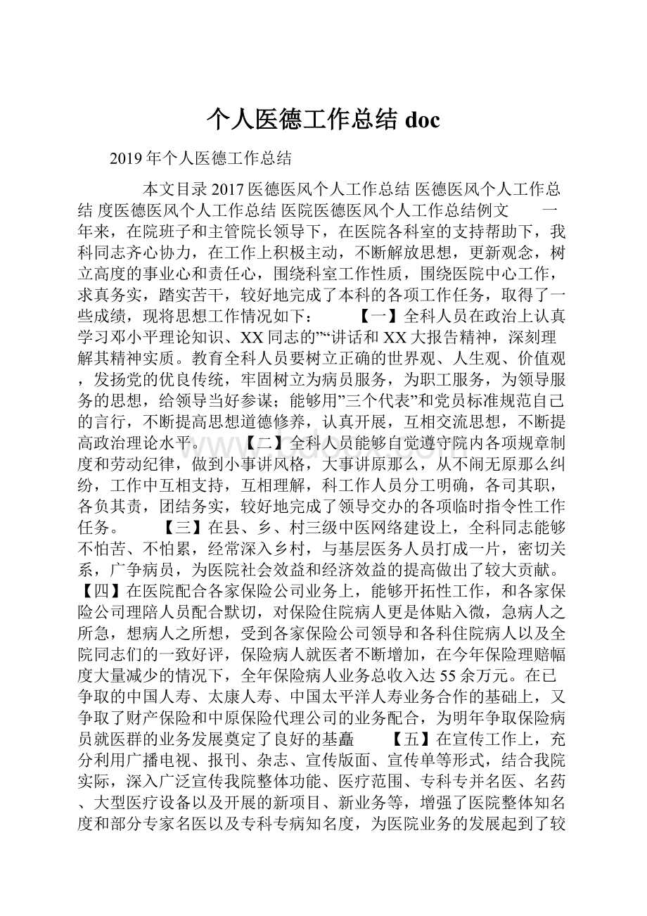 个人医德工作总结docWord文档格式.docx_第1页