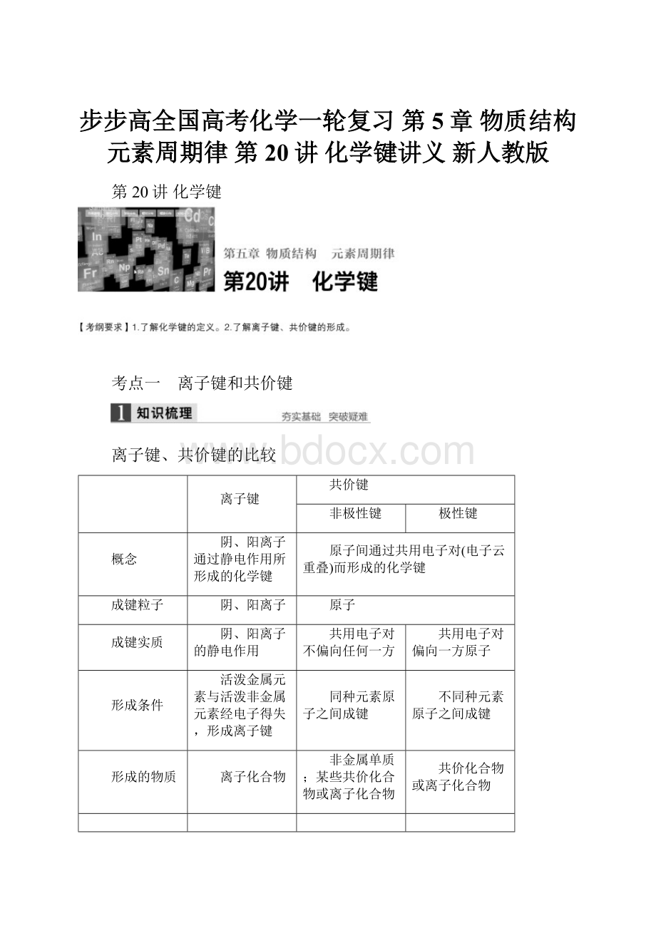 步步高全国高考化学一轮复习 第5章 物质结构元素周期律 第20讲 化学键讲义 新人教版.docx_第1页