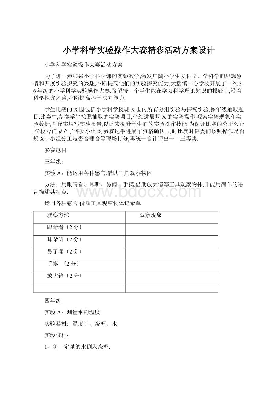 小学科学实验操作大赛精彩活动方案设计.docx_第1页