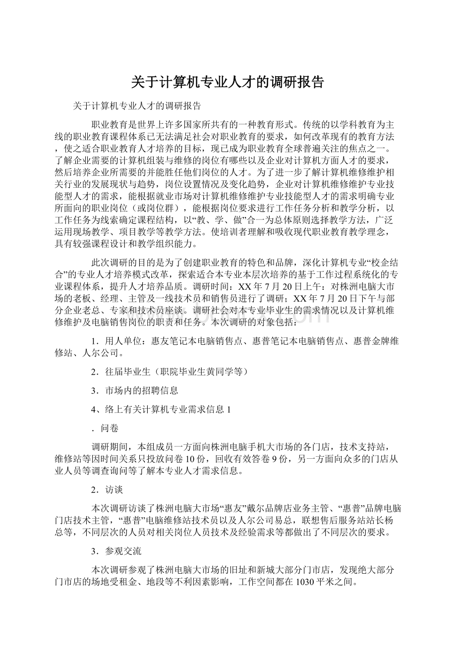 关于计算机专业人才的调研报告.docx