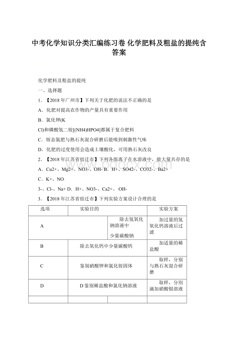 中考化学知识分类汇编练习卷 化学肥料及粗盐的提纯含答案.docx