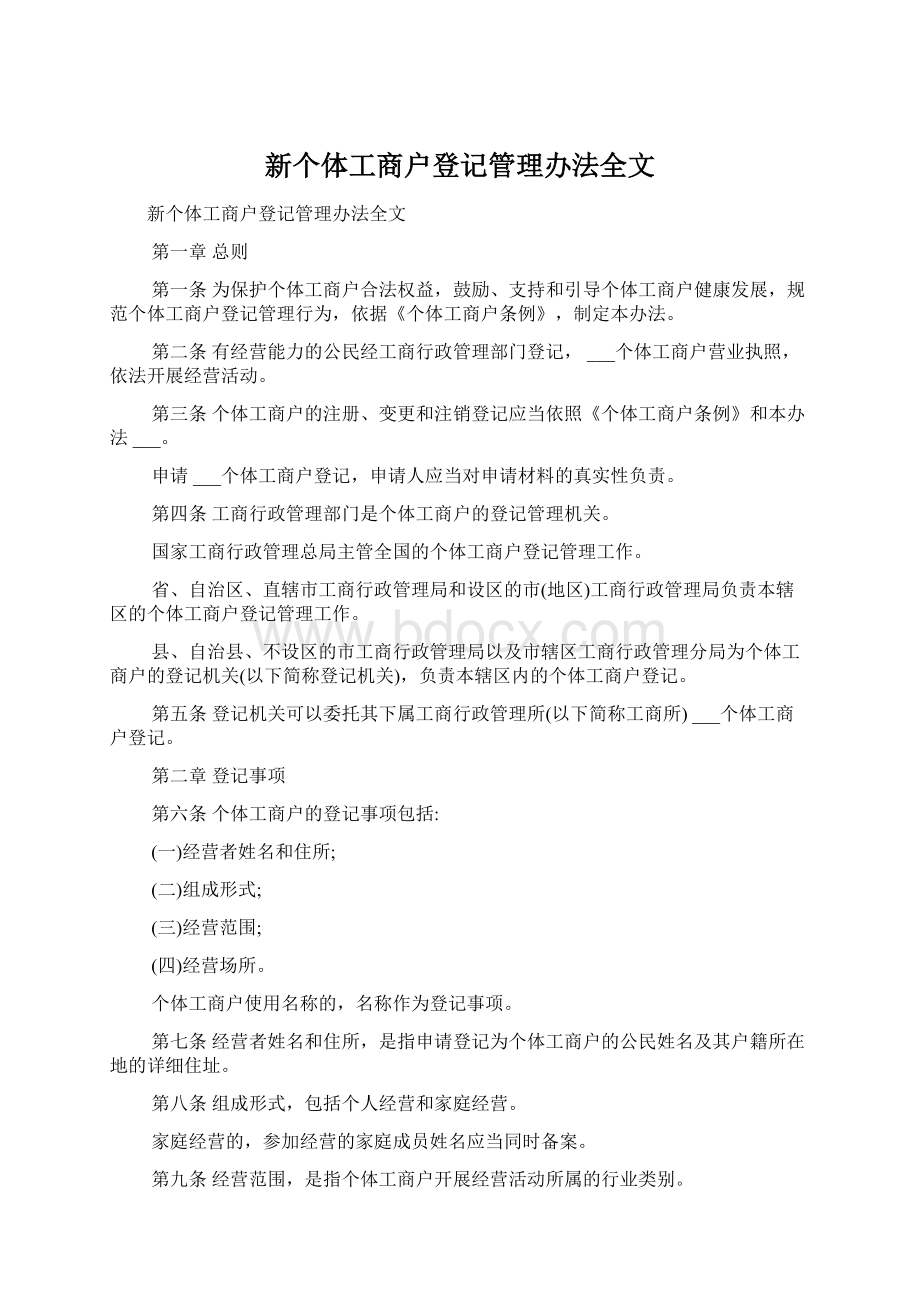 新个体工商户登记管理办法全文Word文档下载推荐.docx_第1页