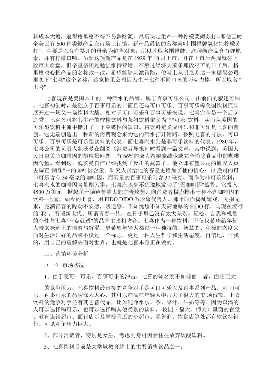 七喜营销策划书.docx_第2页