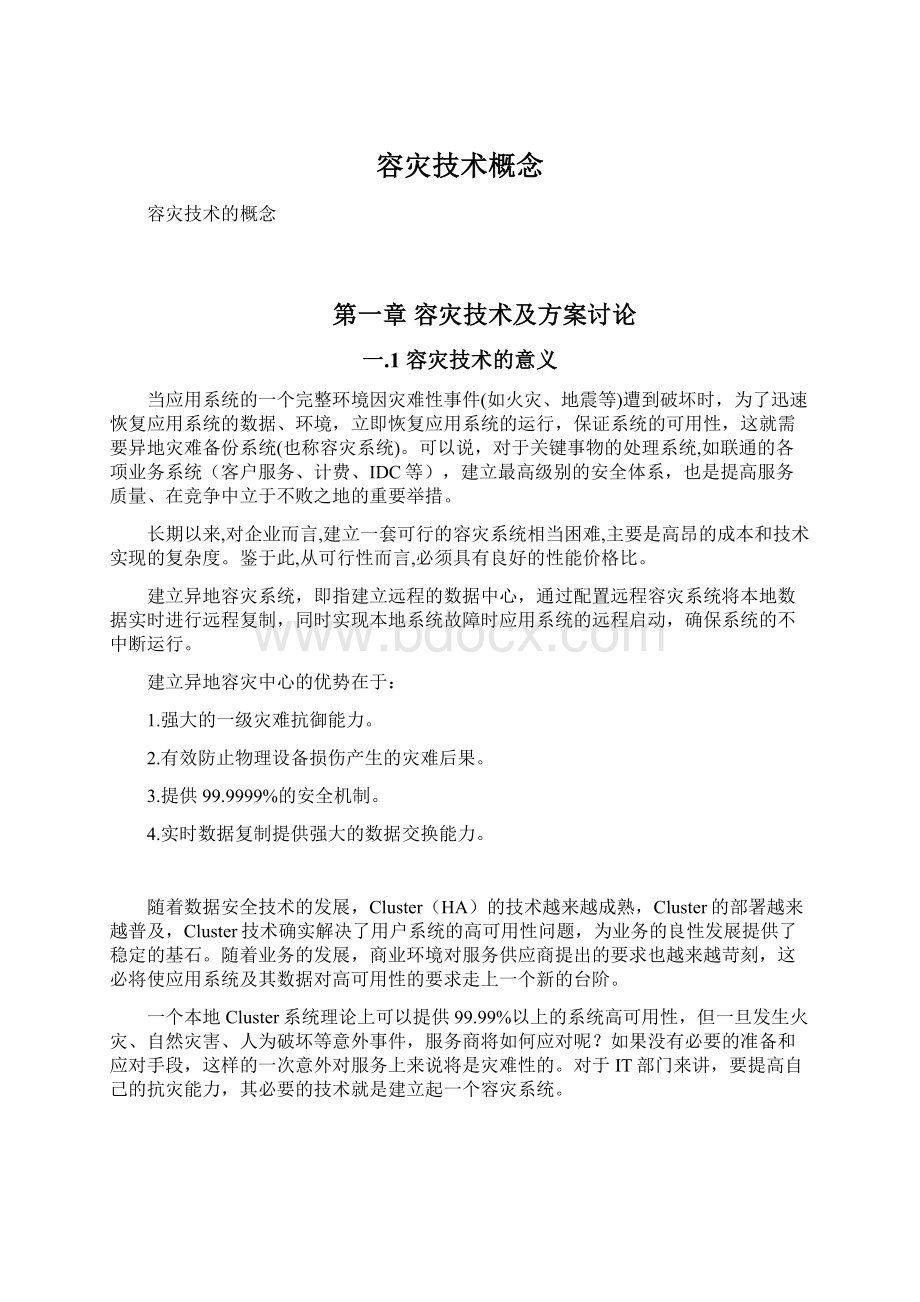 容灾技术概念Word格式文档下载.docx