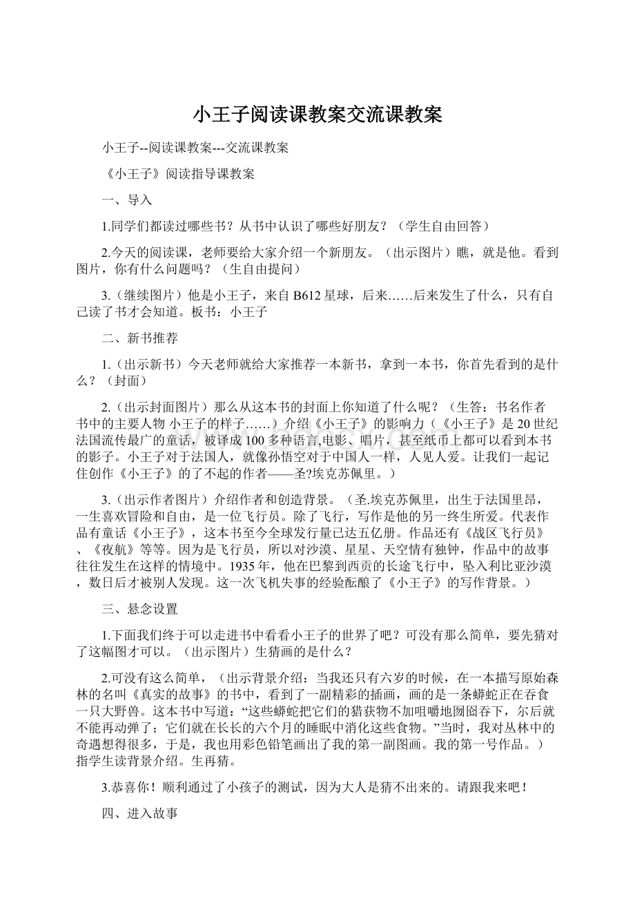 小王子阅读课教案交流课教案.docx_第1页