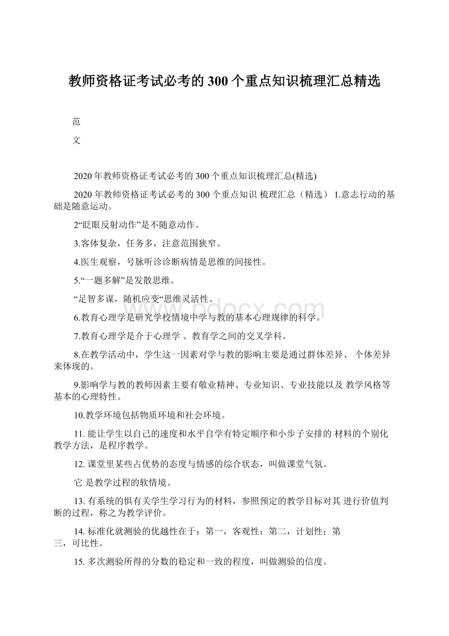 教师资格证考试必考的300个重点知识梳理汇总精选.docx_第1页