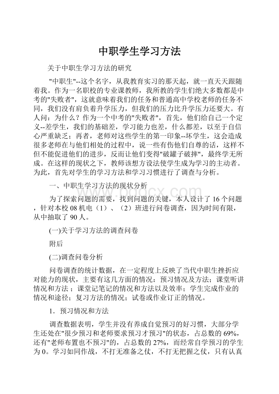 中职学生学习方法.docx_第1页