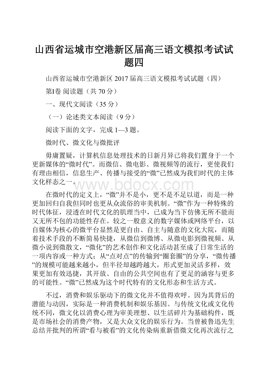 山西省运城市空港新区届高三语文模拟考试试题四.docx_第1页