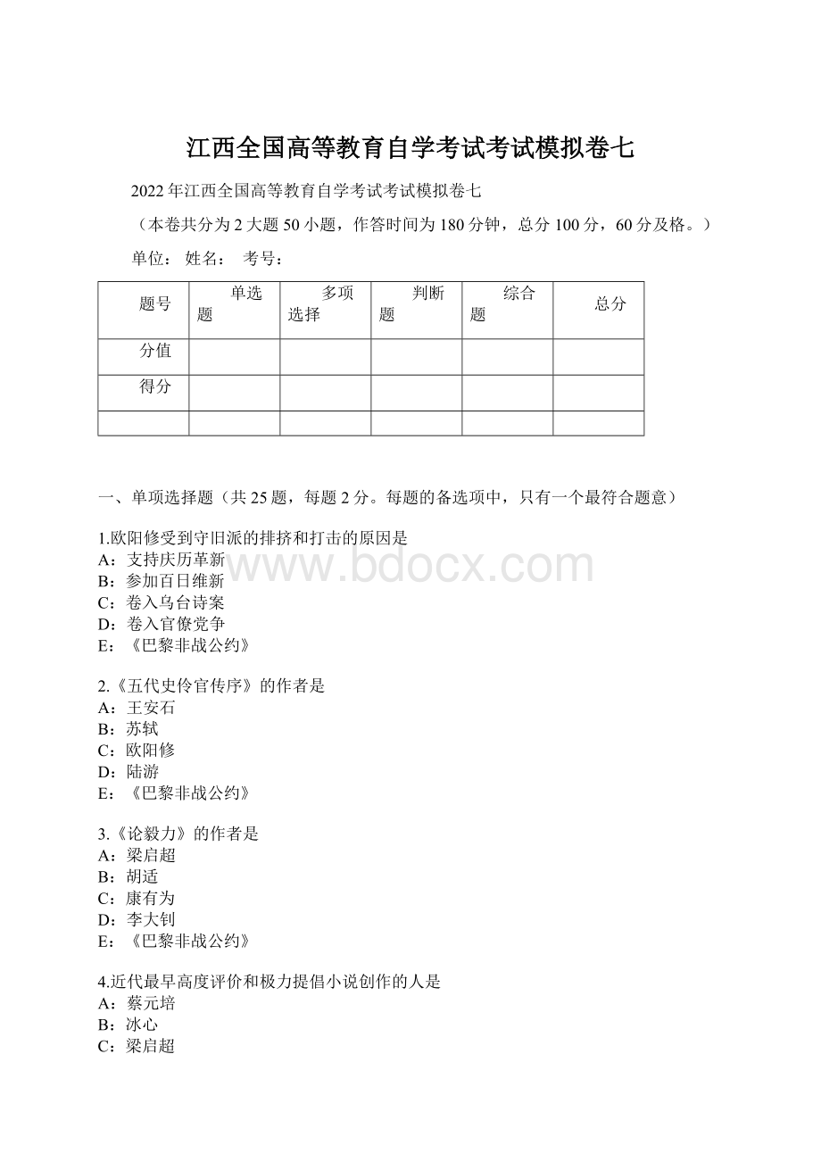 江西全国高等教育自学考试考试模拟卷七Word文档格式.docx