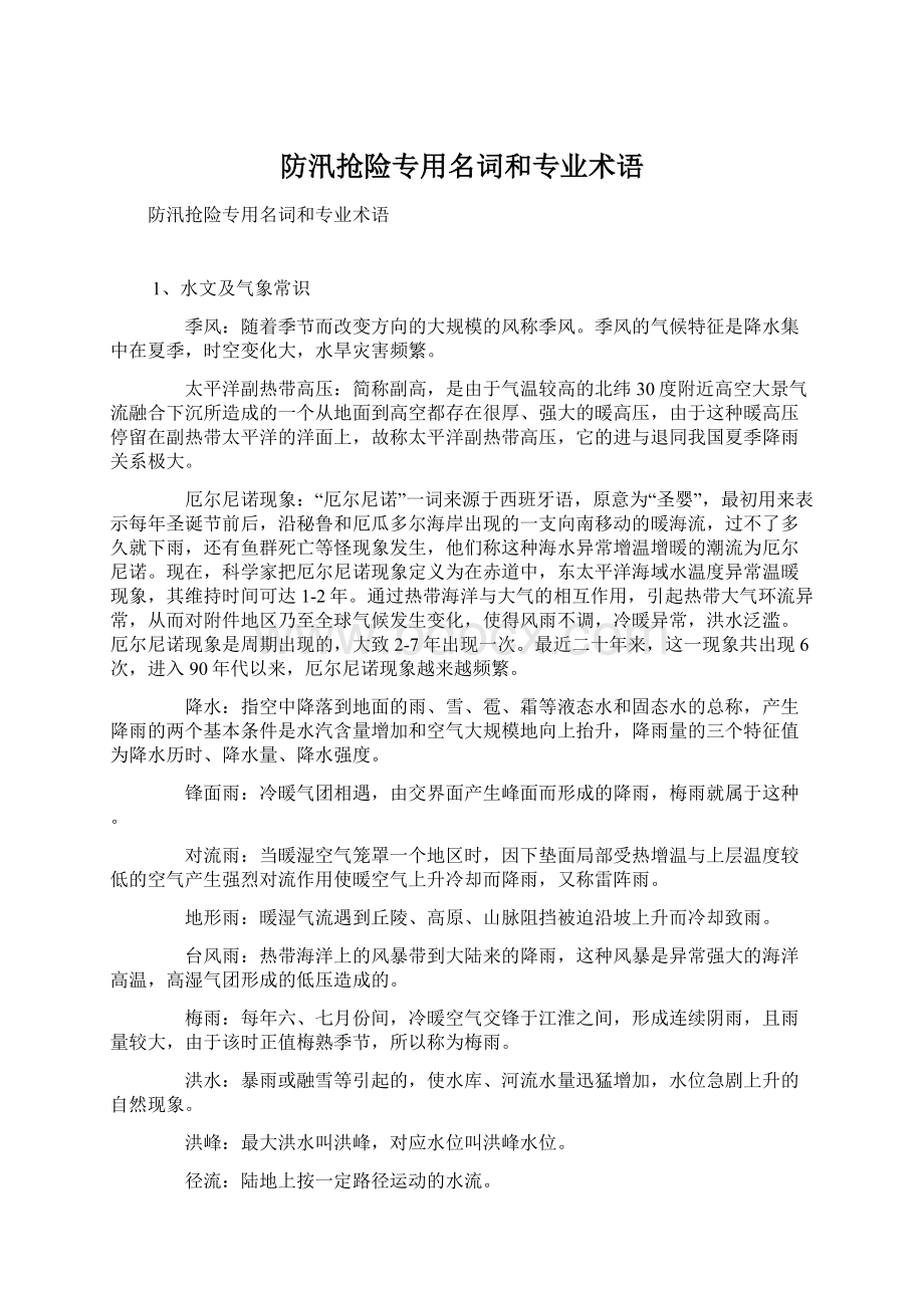 防汛抢险专用名词和专业术语.docx_第1页