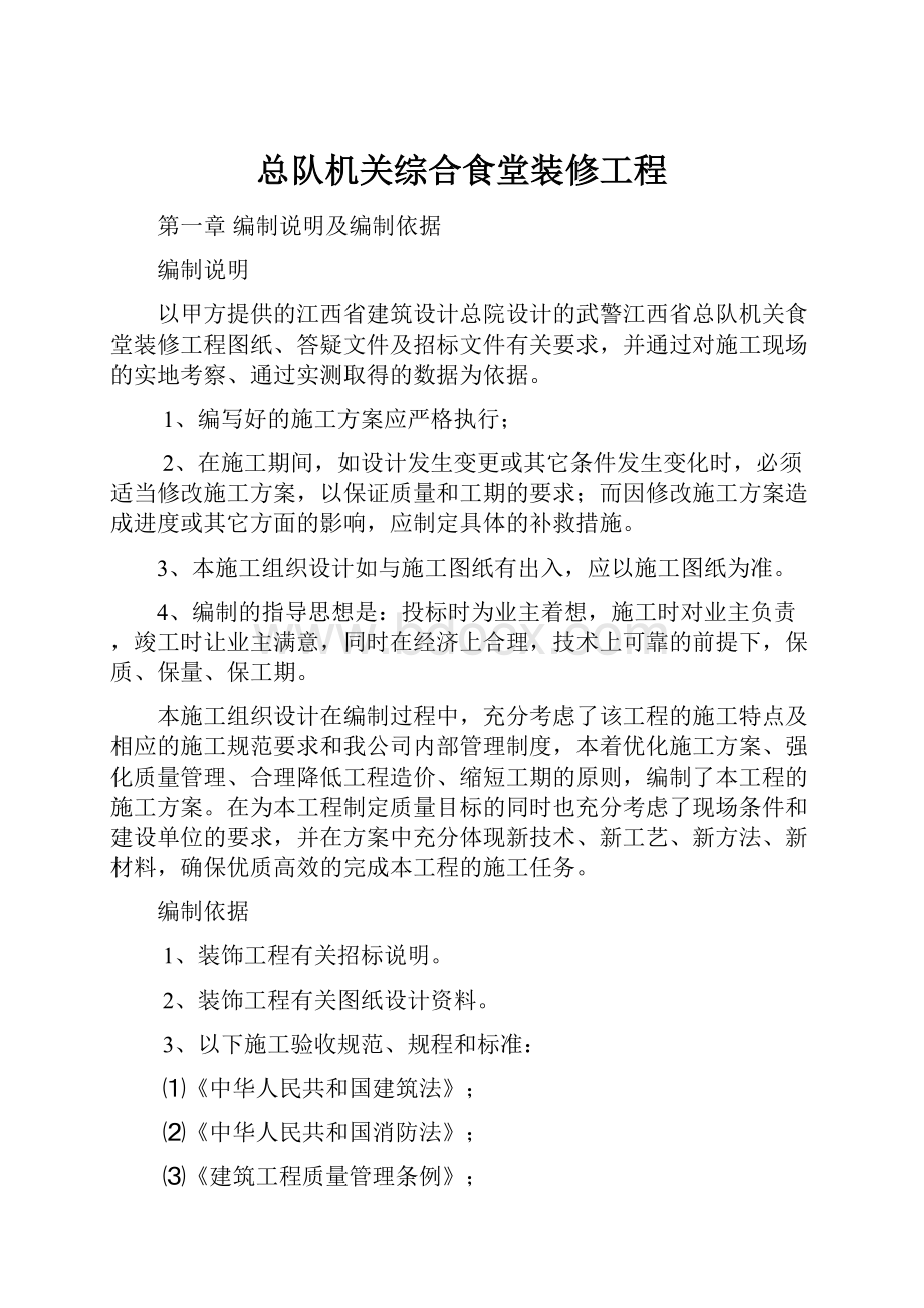 总队机关综合食堂装修工程.docx